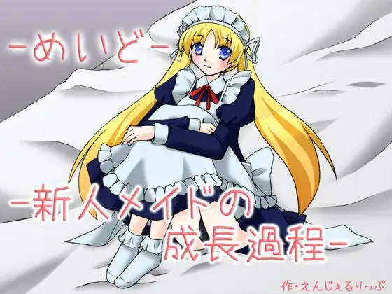 メイド -新人メイドの成長過程-