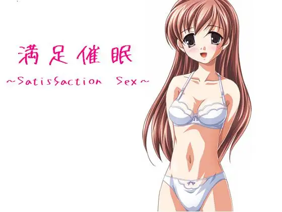 満足催眠 ～Satisfaction sex～