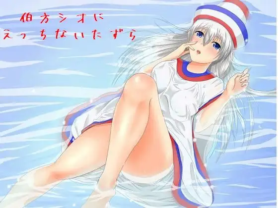 伯方シオにえっちないたずら ～メキシコからきたポンチョっ子～