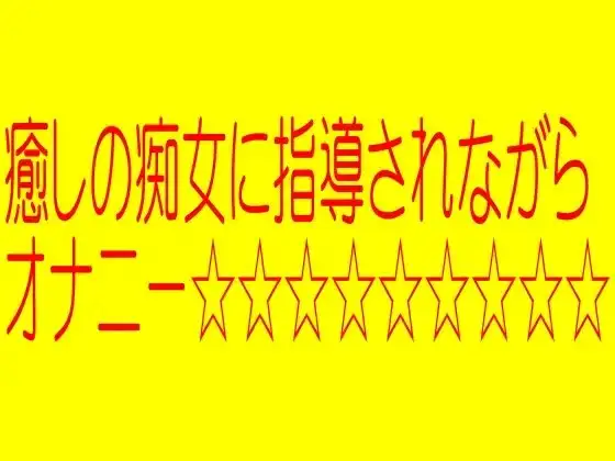 ☆☆☆☆☆癒しの痴女に指導されながらきもちのいいオナニー☆☆☆☆☆
