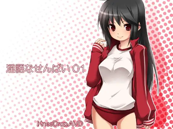 淫語なせんぱい01 姐御肌なせんぱいに叱責されて踏まれシゴかれAVD