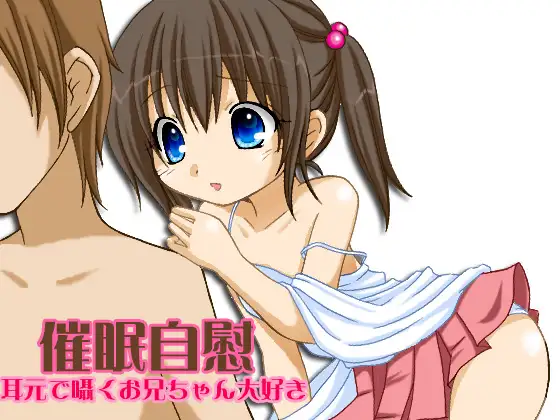 催眠自慰 -耳元で囁くお兄ちゃん大好き- WAV版