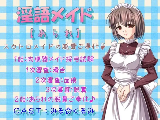淫語メイド 霰(アラレ) スカトロメイドの脱糞ご奉仕♪