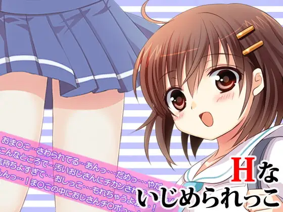 Hないじめられっこ