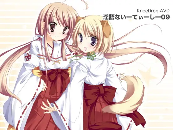 淫語ないーてぃーしー09 ふぇ×ちけ2まいめっ!