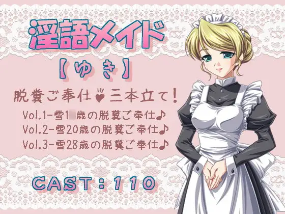 淫語メイド 【雪】 脱糞ご奉仕♪3本立て!