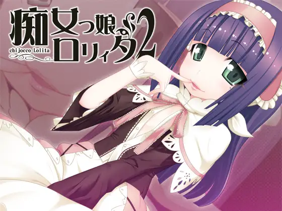 痴女っ娘ロリィタ2