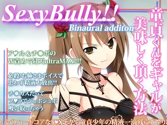 Sexy Bully ～童貞くんをギャルが美味しく頂く方法～