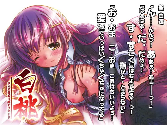 東方星蓮船自慰ドラマCD「白桃」