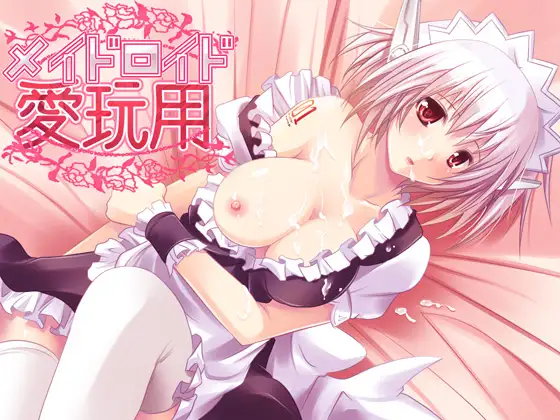 メイドロイド愛玩用 WAV版