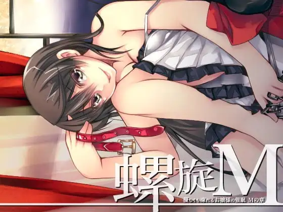 螺旋 ～優しくも凍れるお嬢様の催眠～ Mの章