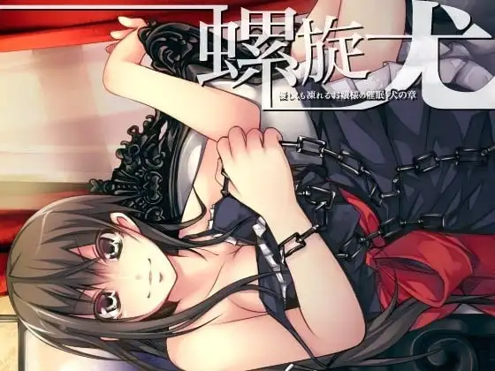 螺旋 ～優しくも凍れるお嬢様の催眠～ 犬の章