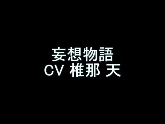 【旧作】妄想物語