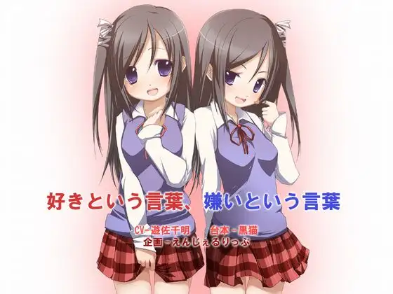 好きという言葉-嫌いという言葉