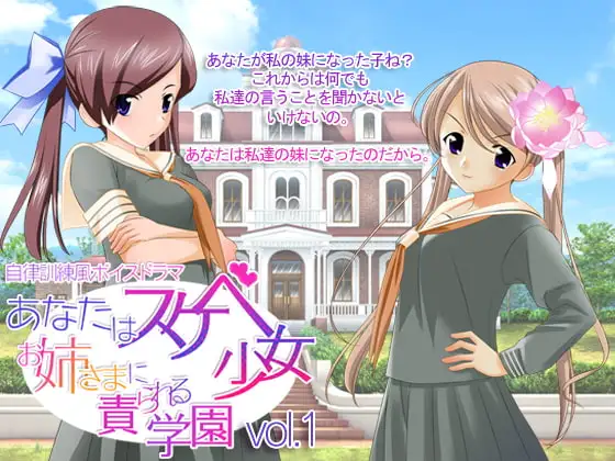 あなたはスケベ少女 ～お姉さまに責められる学園～ vol.1
