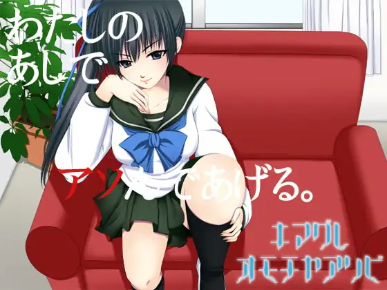 キマグレオモチャアソビ～委員長様の放課後～