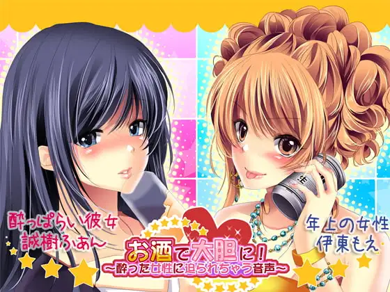 お酒で大胆に!～酔った女性に迫られちゃう音声～
