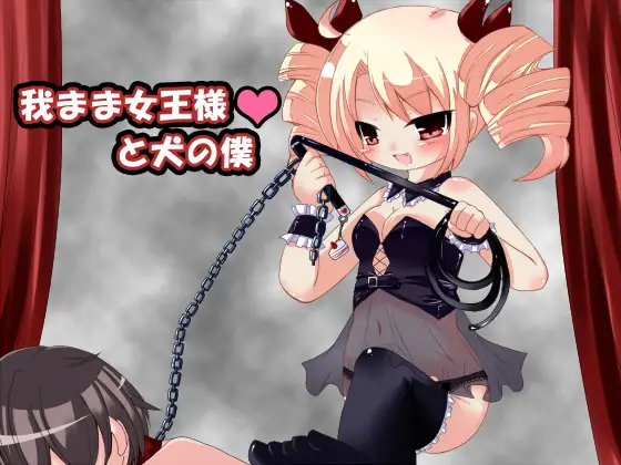 我がまま女王様と犬の僕 mp3版