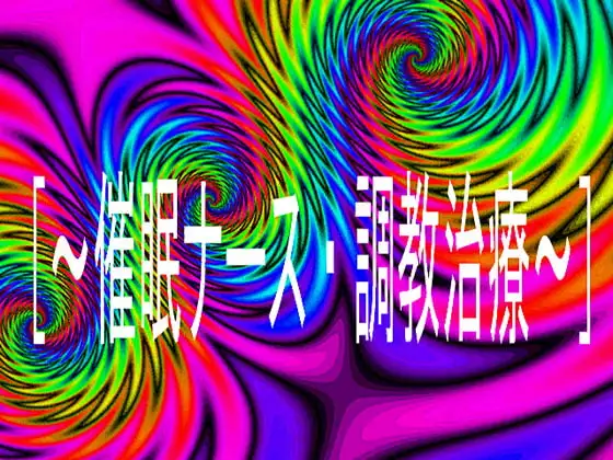 [～催眠ナース・調教治療～]