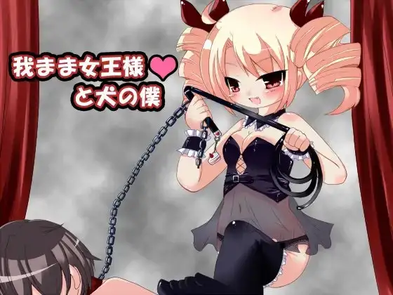 我がまま女王様と犬の僕 wav版