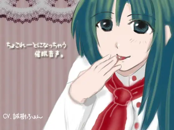 ちょこれーとになっちゃう催眠音声。