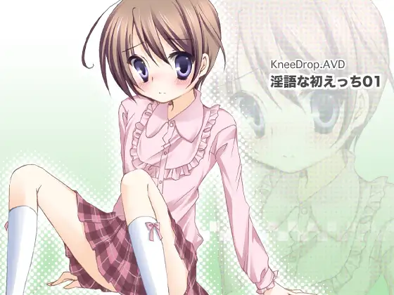 淫語な初えっち01 強制女装なおとこのこ