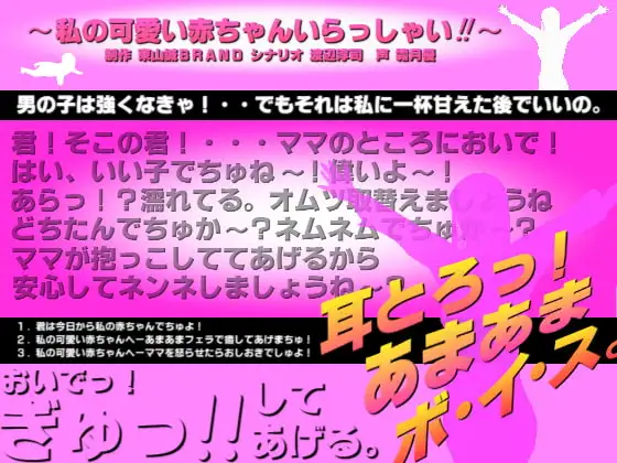 耳とろっ!あまあまボイス～私の可愛い赤ちゃんいらっしゃい!!～