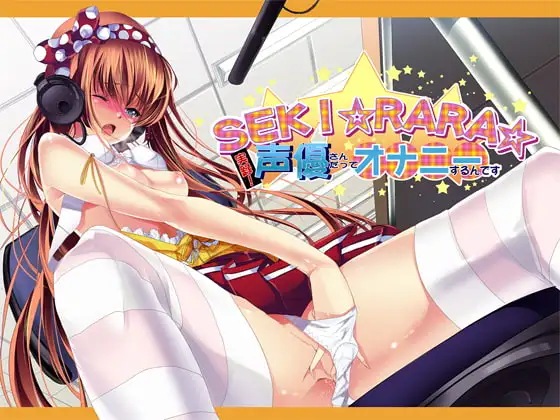 SEKI☆RARA☆実録!声優さんだってオナニーするんです。MP3版