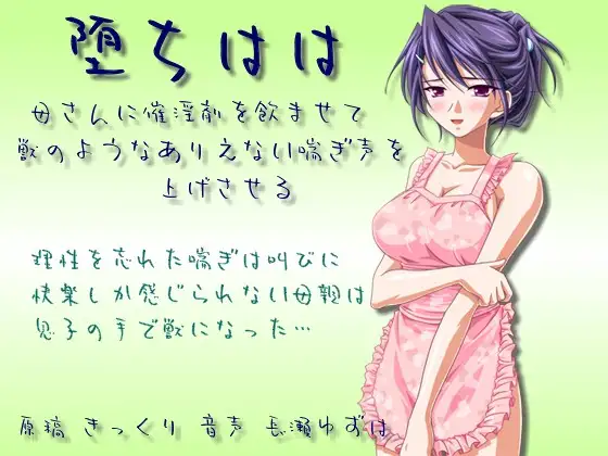 堕ちはは 母さんに誘淫剤を飲ませて獣のようなありえない喘ぎ声を上げさせる