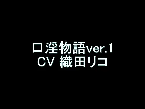 【旧作】口淫物語ver.1