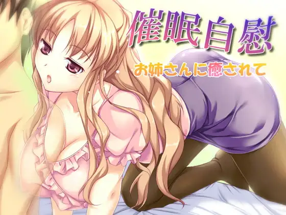 催眠自慰-お姉さんに癒されて-mp3版