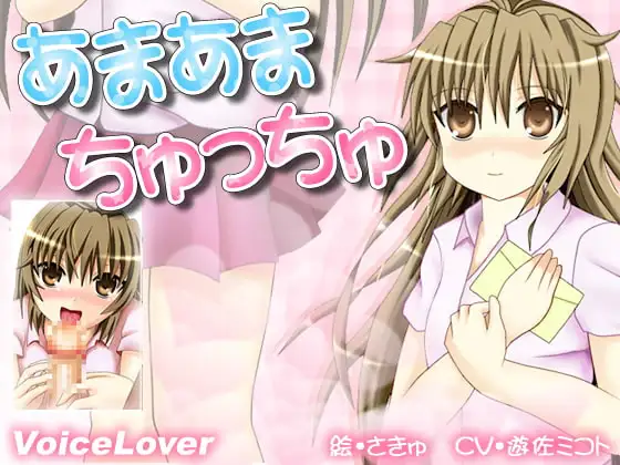 あまあまちゅっちゅ