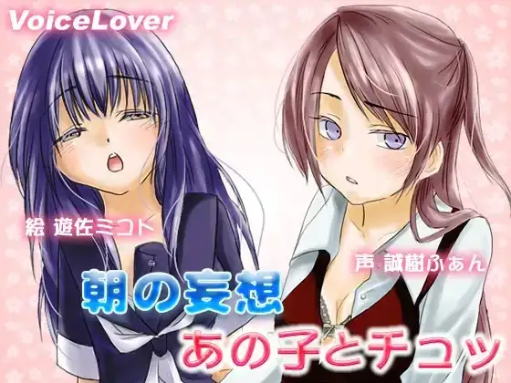 朝の妄想 あの子とチュッ