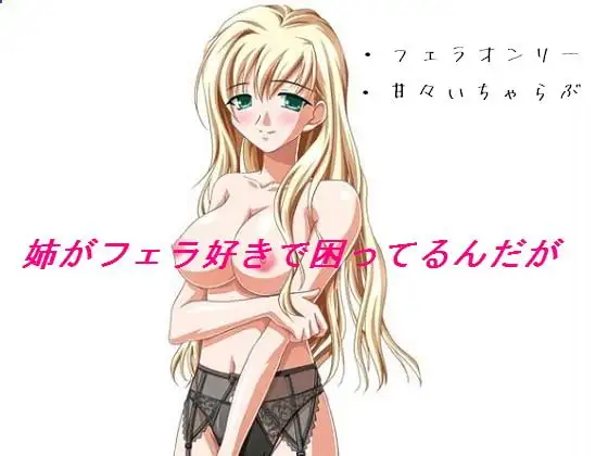 姉がフェラ好きで困ってるんだが