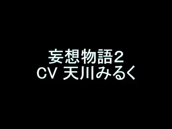 【旧作】妄想物語2