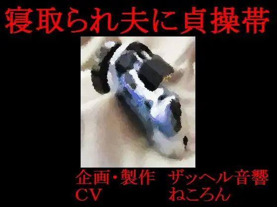 寝取られ夫に貞操帯
