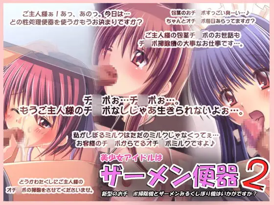 美少女アイドルはザーメン便器2～新型のおチ○ポ掃除機とザーメンみるくしぼり機はいかがですか?～