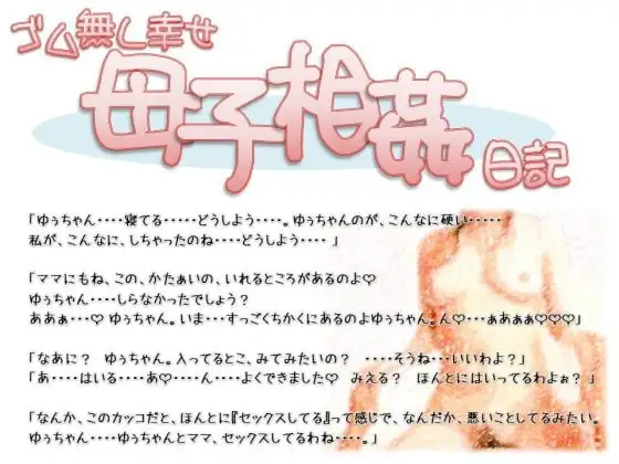ゴム無し幸せ母子相姦日記
