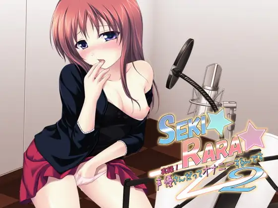 SEKI☆RARA☆実録!声優さんだってオナニーするんです2。MP3版