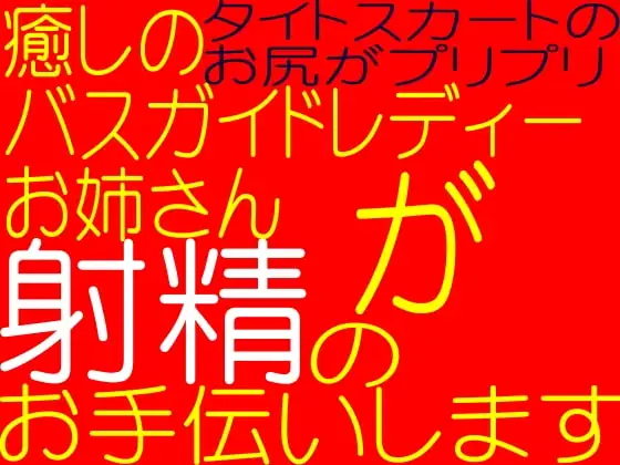 射精のお手伝い☆綺麗なバスガイドレディーお姉さんが射精のお手伝いします