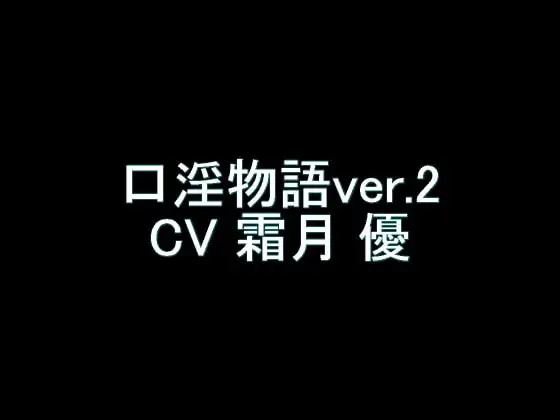【旧作】口淫物語ver.2