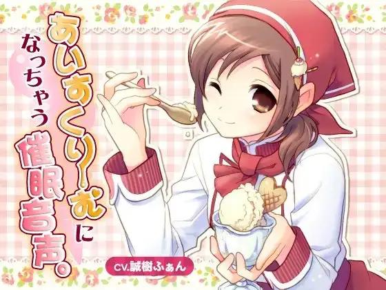 あいすくりーむになっちゃう催眠音声。