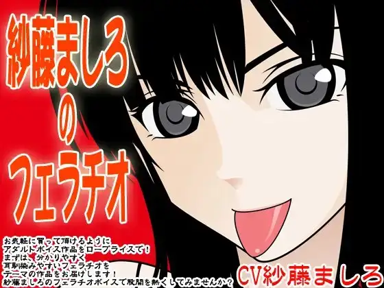 紗藤ましろのフェラチオ