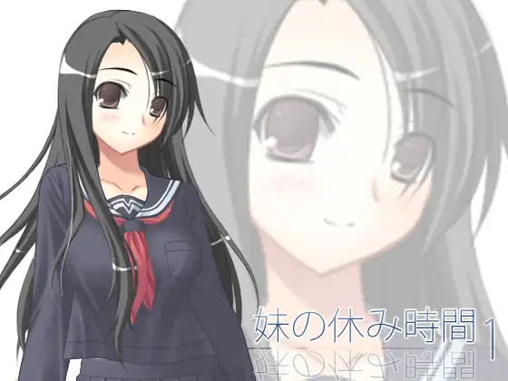 【100円】妹の休み時間1 wav版