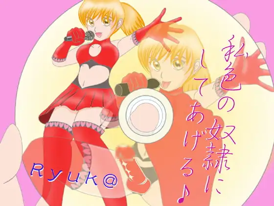 私色の奴隷にしてあげる♪
