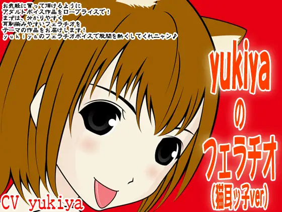 yukiyaのフェラチオ(猫耳ッ子ver)