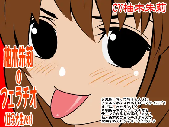 柚木朱莉のフェラチオ(女子大生ver)