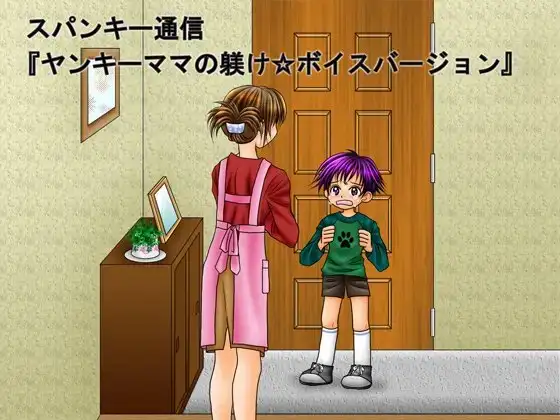 お仕置きボイス小説「ヤンキーママの躾け」