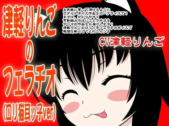 津軽りんごのフェラチオ(ロリネコ耳ッ子ver)