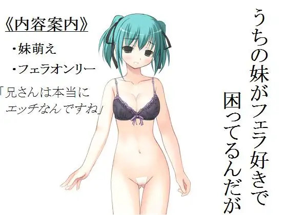 妹がフェラ好きで困ってるんだが